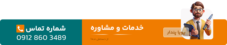 مشاوره تلفنی پویاپندار 